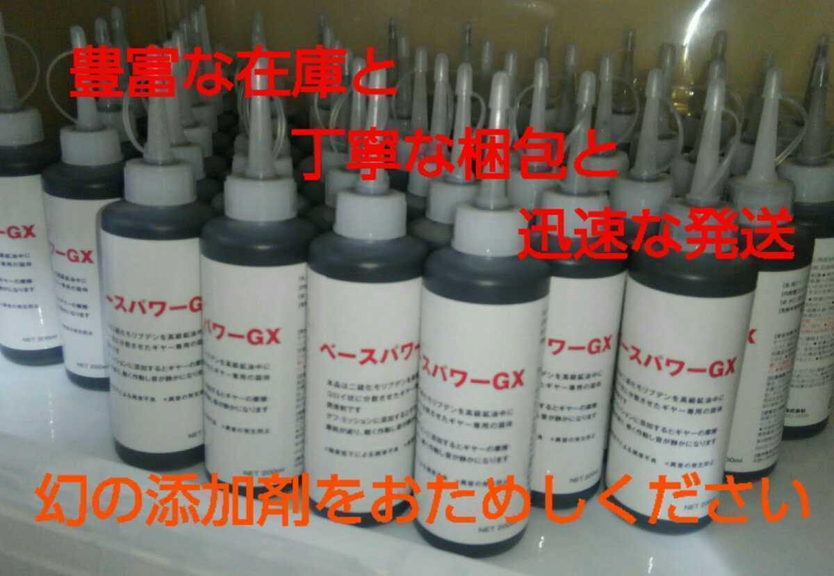 【１本】ＰＥＡでは満足できない方へ ベースパワーＧＸ200ml ミッション＆デフオイル用 京阪商會レシピ 京阪商会レシピ 丸山モリブデンの画像3