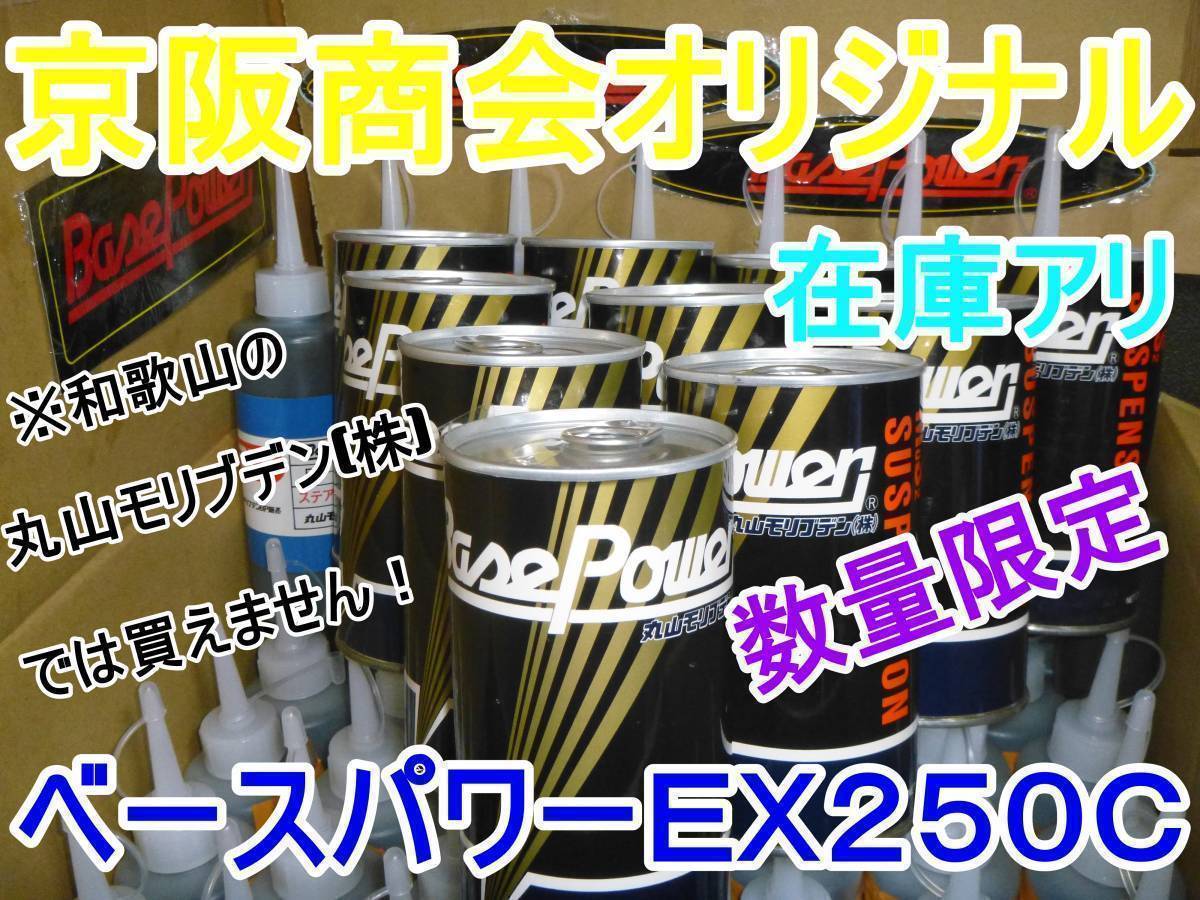 即納【１本】ベースパワー ＥＸ２５０Ｃ サスペンション 京阪商会レシピ 輝水鉛鉱 4stエンジン用モリブデン添加剤 丸山モリブデン 送料無料の画像5