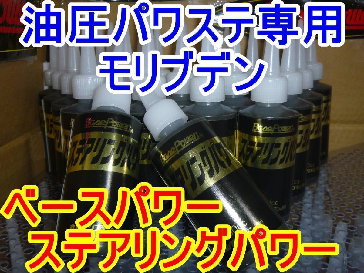 ３本【バス用】ベースパワー ステアリングパワー 油圧パワステ用モリブデン添加剤 京阪商會レシピ 京阪商会レシピ 丸山モリブデン 送料無料