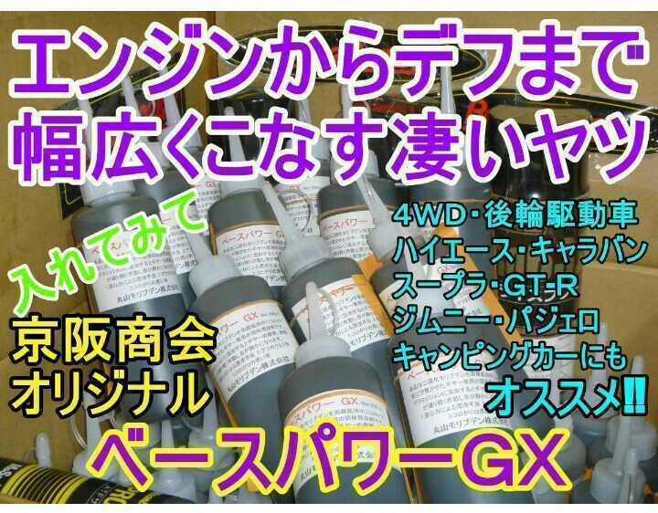 【２本】ベースパワーＧＸ200ml ミッション＆デフオイルに 京阪商會レシピ 京阪商会レシピ 丸山モリブデン ミゼットⅡアトレーハイゼットにの画像7