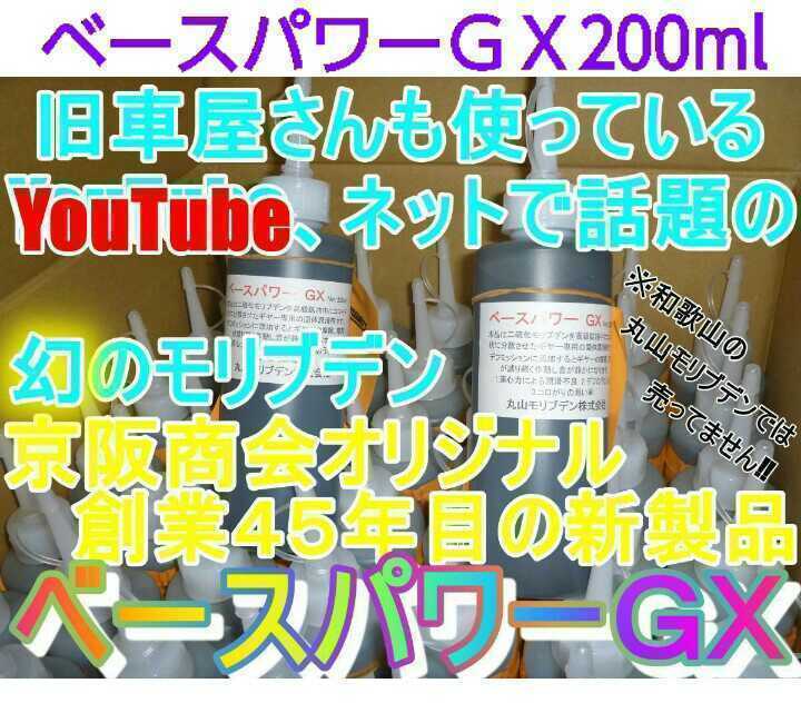 【２本】ベースパワーＧＸ200ml ミッション＆デフオイルに 京阪商會レシピ 京阪商会レシピ 丸山モリブデン ミゼットⅡアトレーハイゼットにの画像5