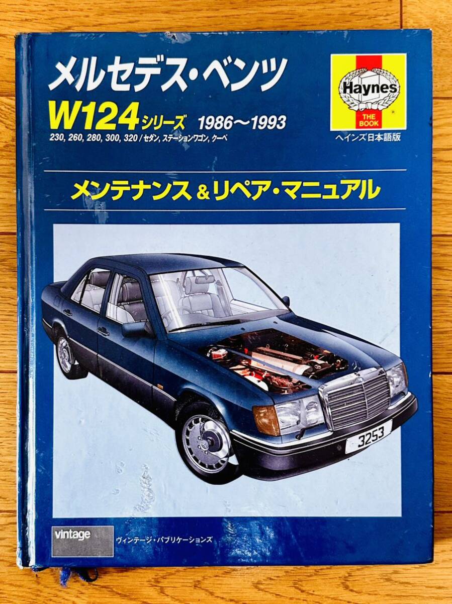 Heynes ヘインズ Mercedes-Benz メルセデスベンツ W124 1986-1993 メンテナンス リペアマニュアル 日本語版 初版 S124 A124 C124の画像1
