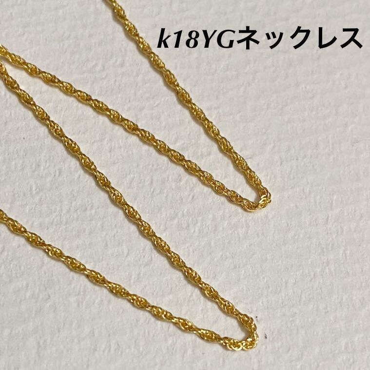 k18金ネックレス k18YG/ゴールド ロープチェーン 核印あり 45cm の画像1