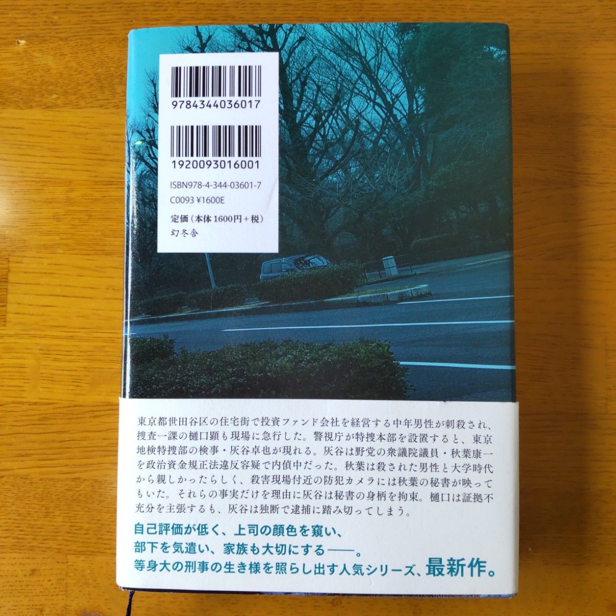 【中古・美品・再値下】焦眉 （警視庁強行犯係・樋口顕） 今野敏／著