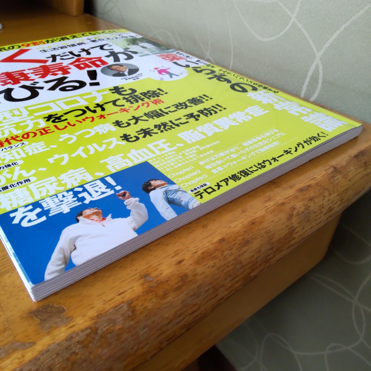 【中古・美品】歩くだけで健康寿命が伸びる！　決定版　ウォーキング＋食生活改善で病気の９割が消えていく！！ 長尾和宏／監修