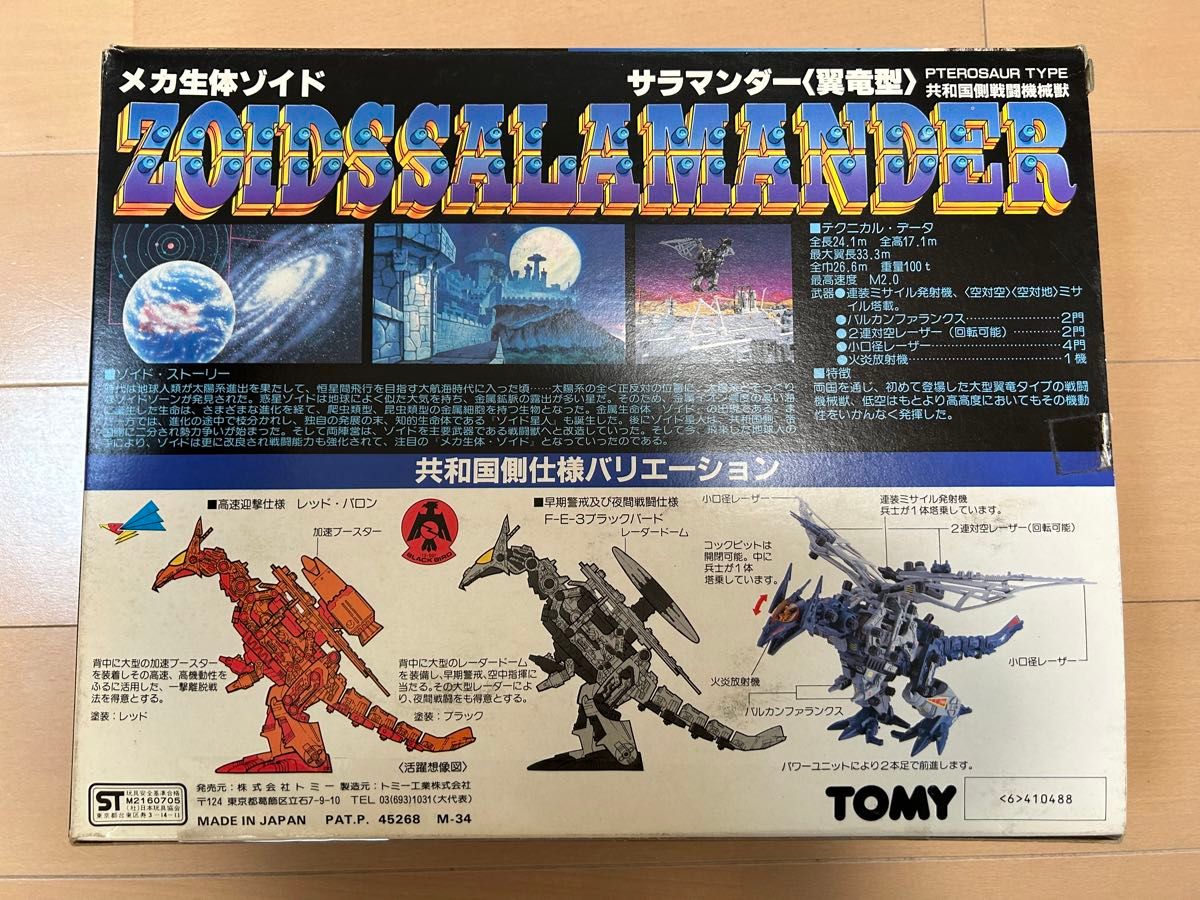 TOMY メカ生体ゾイド ZOIDS　サラマンダー