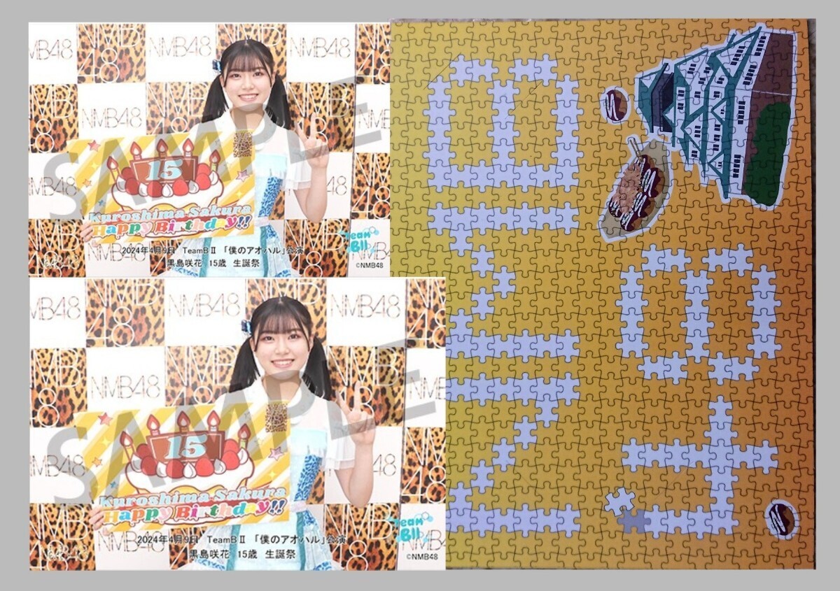 2024.4.9 NMB48 TeamBⅡ 「僕のアオハル」公演 黒島咲花 生誕祭 ソロ(2L+Lサイズ)+台紙 セットの画像1