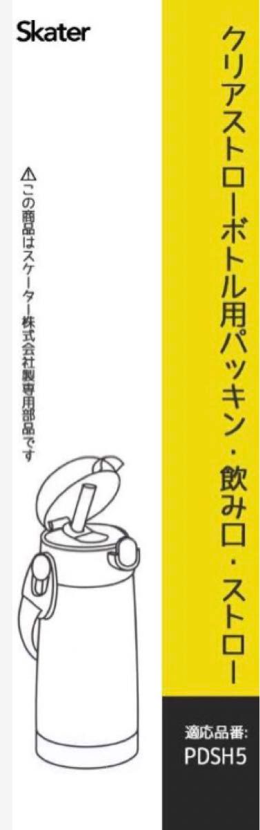 スケータークリアストローボトル用　パッキン　飲み口　ストロー  PDSH5用　4個