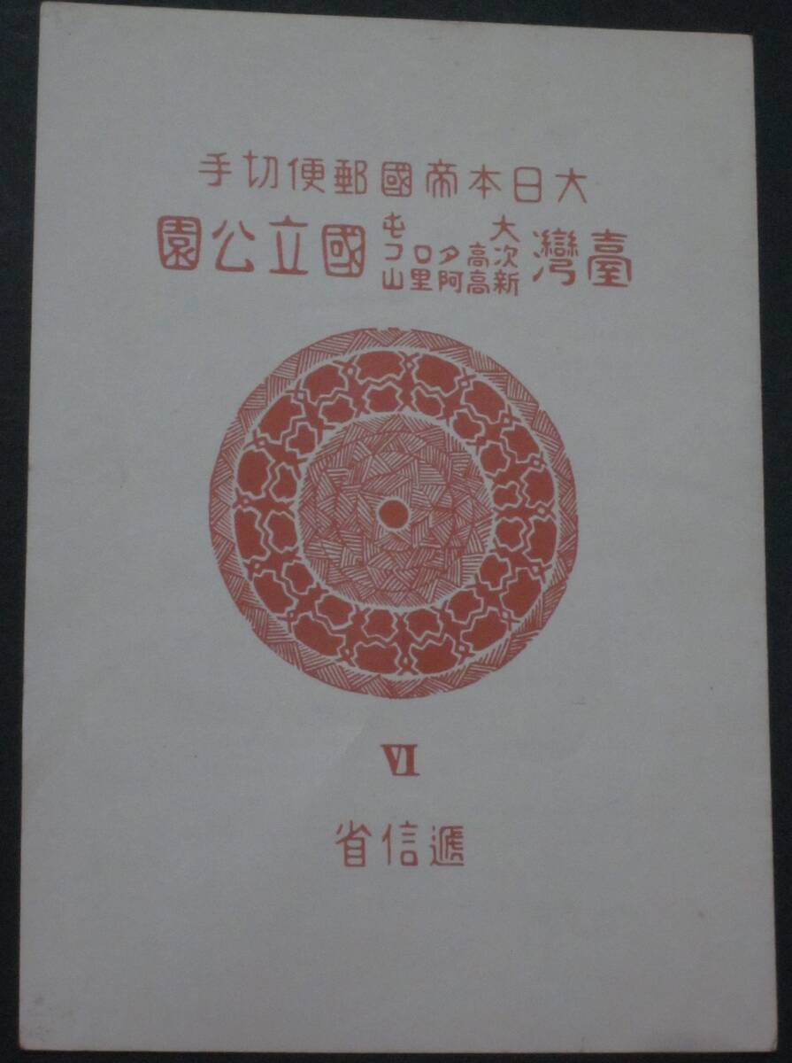 【逓信省タトウつき】第１次国立公園（戦前）★大屯・新高阿里山 次高タロコ国立公園 小型シート★未使用NHの画像6