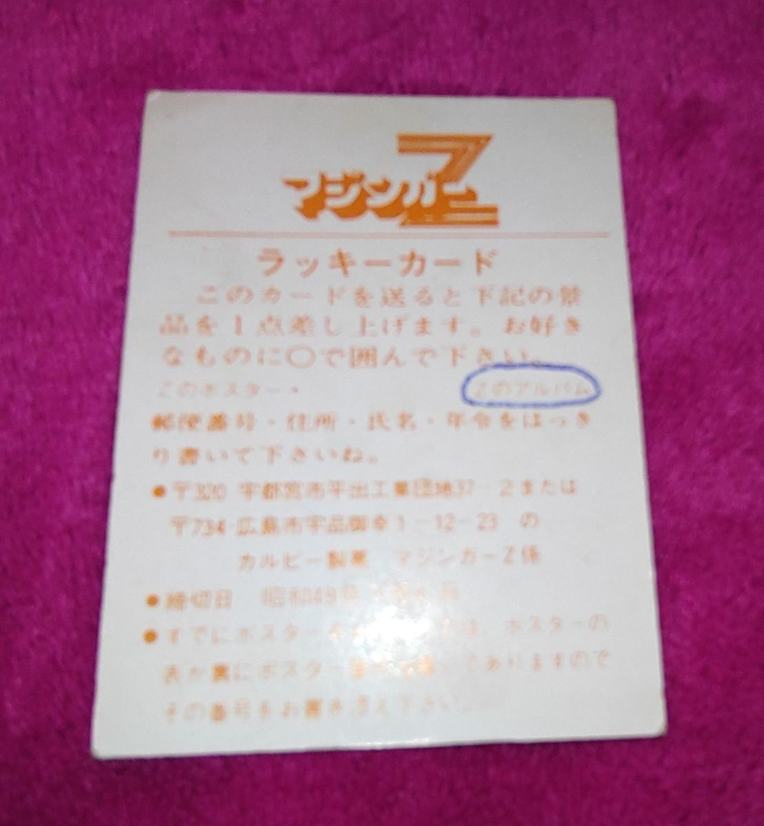 昭和レトロカルビースナック菓子マジンガーzアフロダイエースラッキーカード昭和48年代