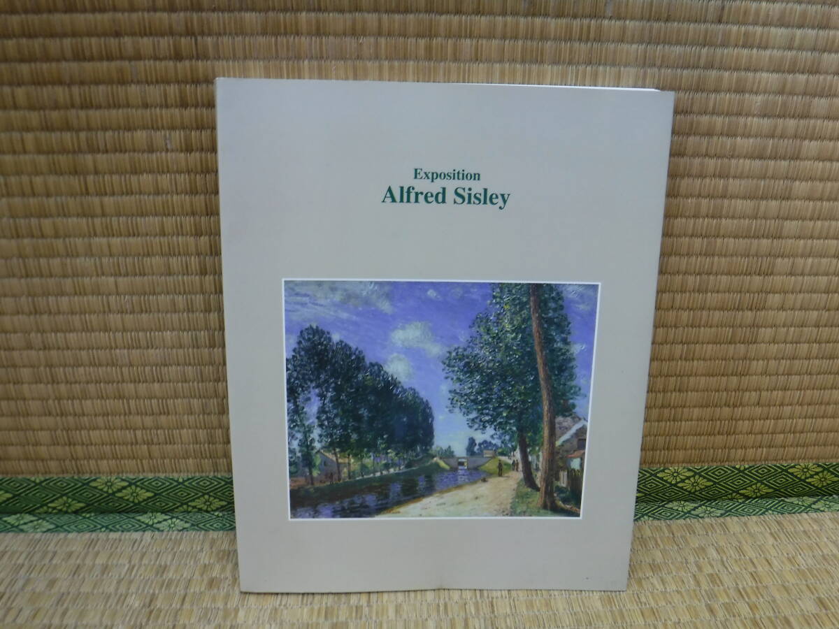 シスレー展　Exposition Alfred Sisley　アートライフ_画像1