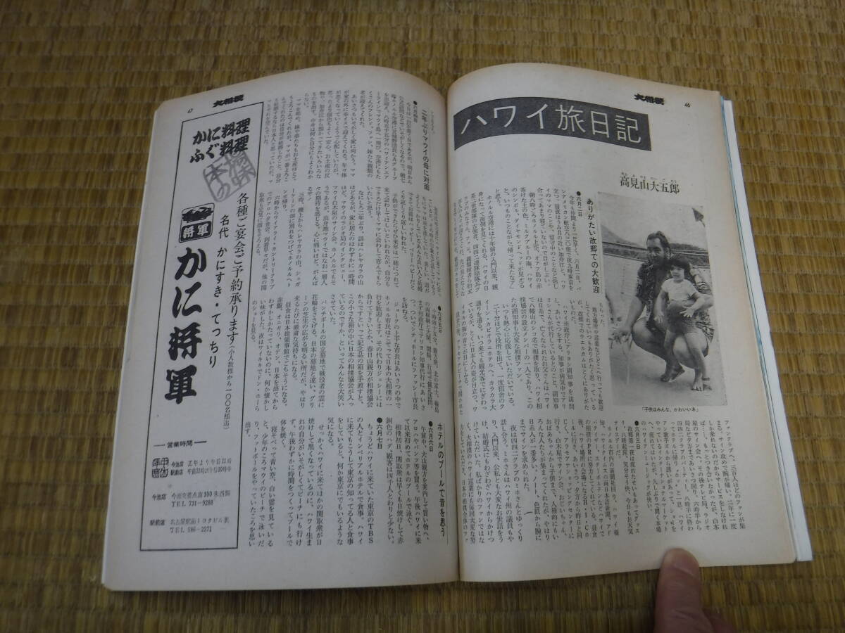 大相撲 昭和45年9月号からバラ16冊 読売新聞社の画像7