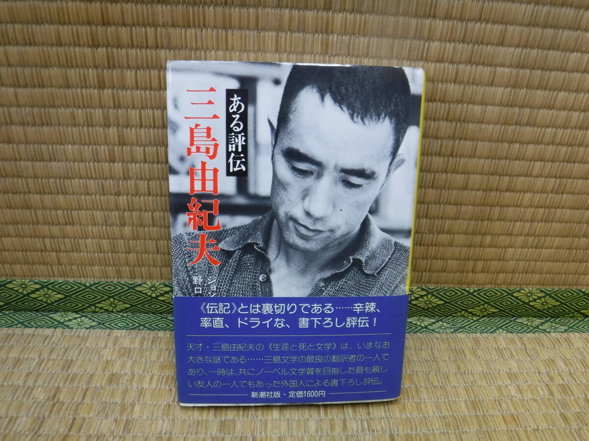 Yahoo!オークション - 三島由紀夫 ある評伝 ジョン・ネイスン Yahoo!オークション - 三島由紀夫 ある評伝 ジョン・ネイスン