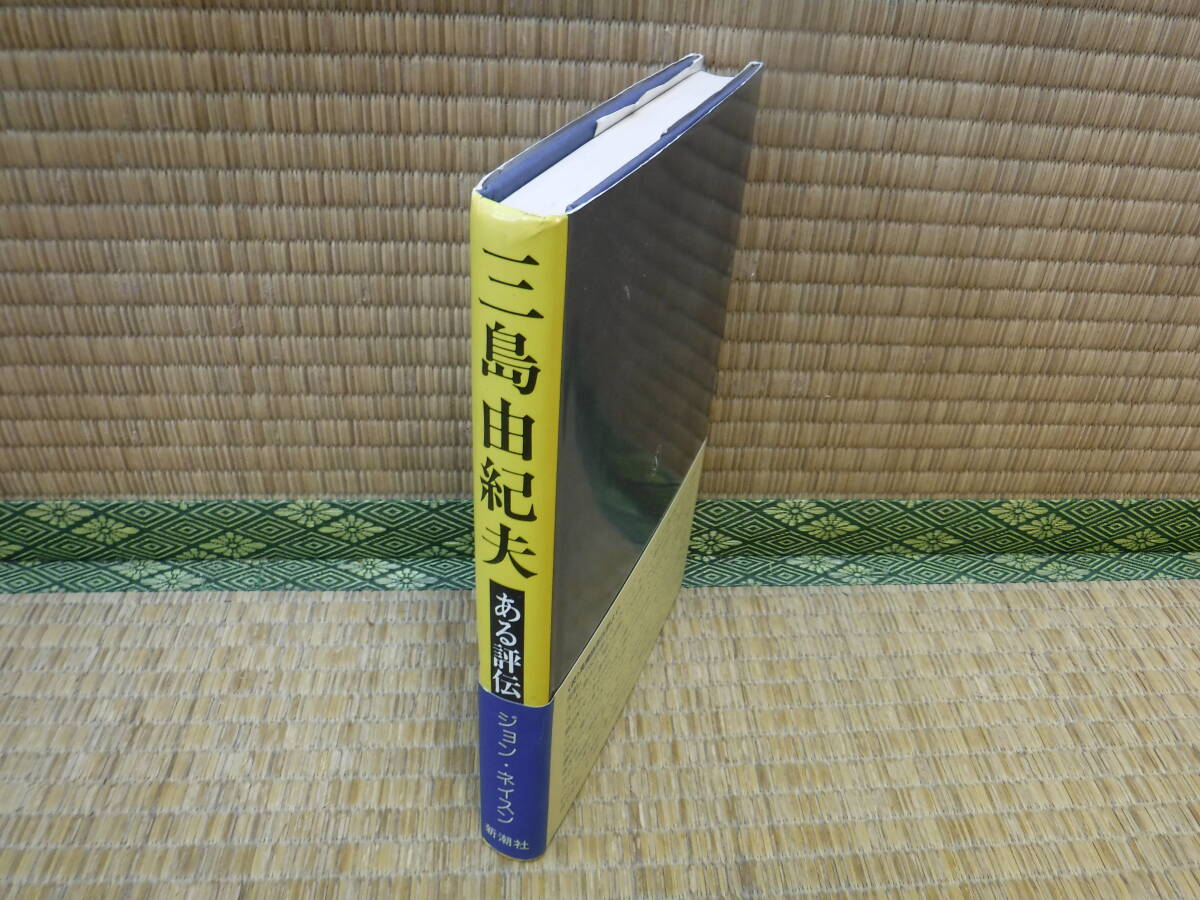 Yahoo!オークション - 三島由紀夫 ある評伝 ジョン・ネイスン Yahoo!オークション - 三島由紀夫 ある評伝 ジョン・ネイスン