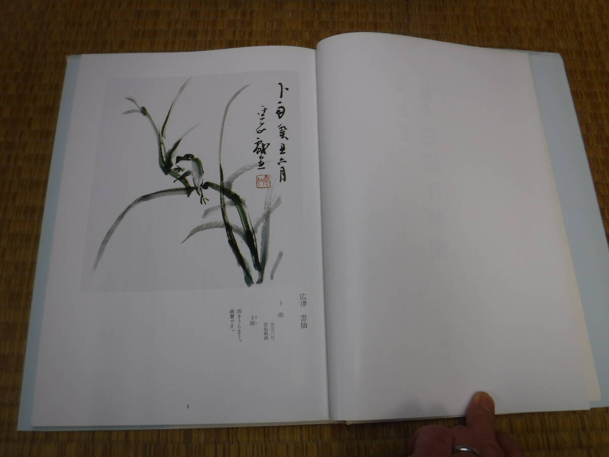 教本色紙作例集　広津雲仙　書藝界_画像4