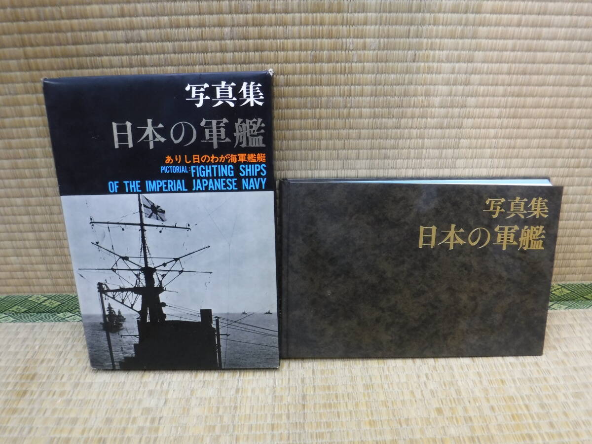 写真集　日本の軍艦　ありし日のわが海軍艦艇　福井静夫　ベストセラーズ_画像1