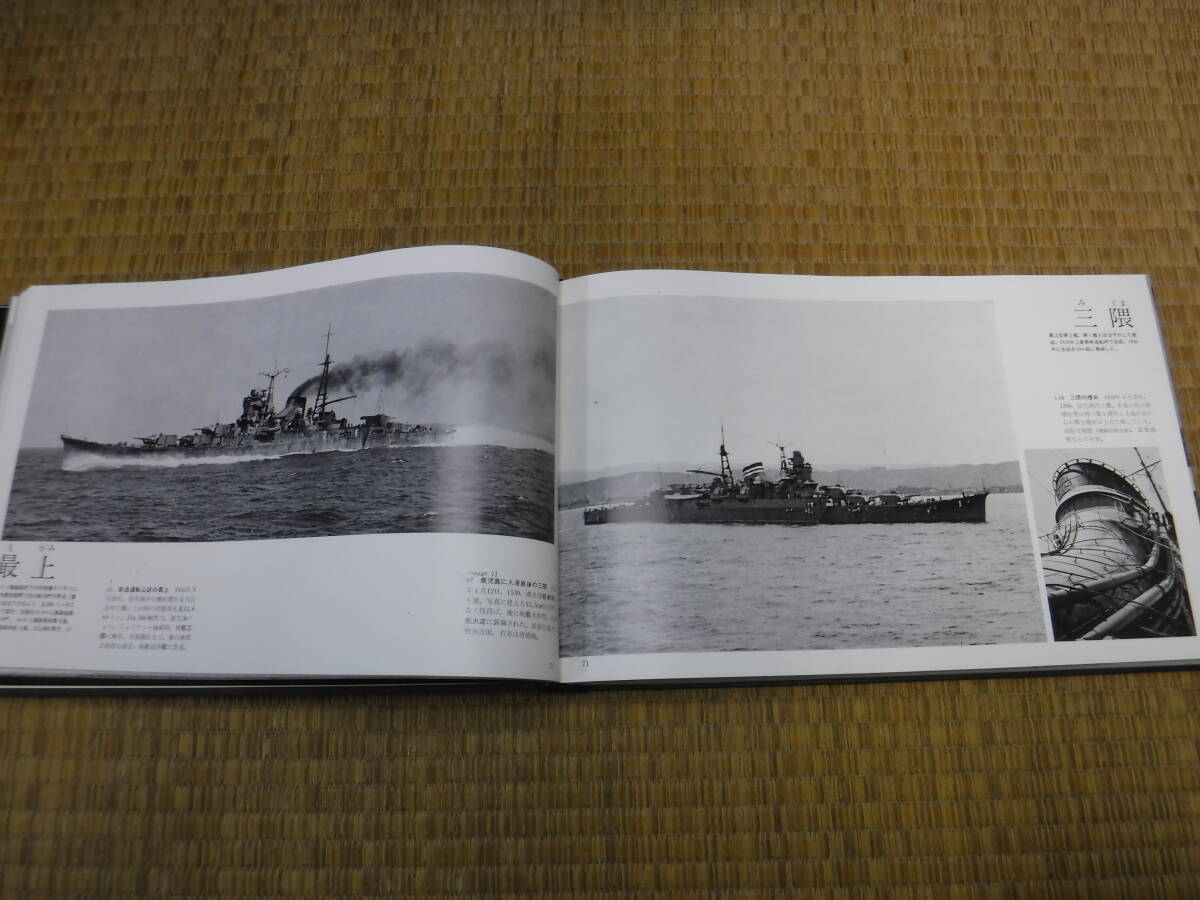 写真集　日本の軍艦　ありし日のわが海軍艦艇　福井静夫　ベストセラーズ_画像5