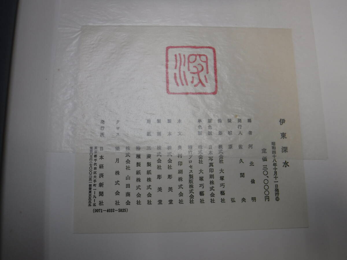 大型本 伊東深水画集 能筆サイン入り 日本経済新聞社の画像4