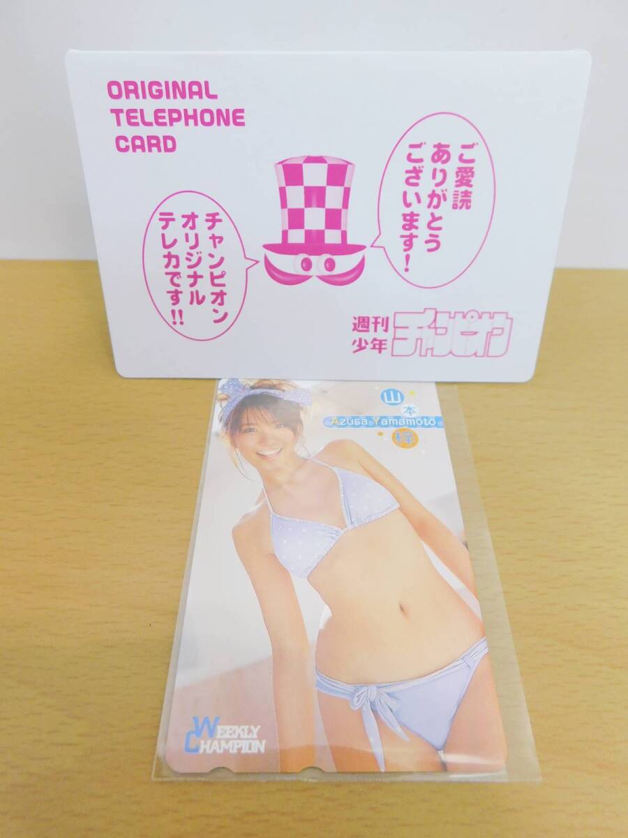 ( unused ) telephone card telephone card Azusa Yamamoto Yamamoto . weekly Shonen Champion 50 frequency ②