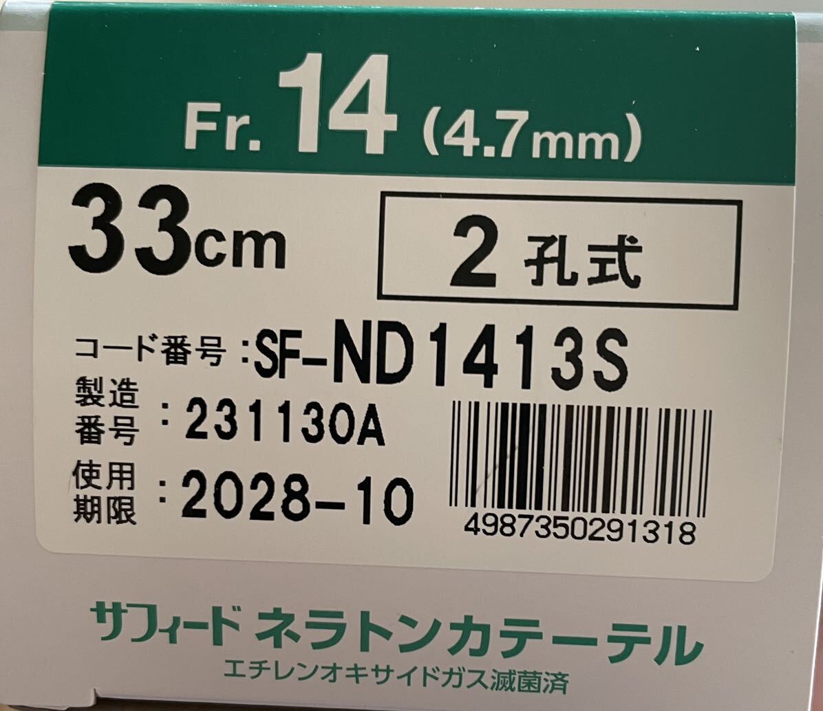 ★新品★TERUMO　サフィード ネラトン カテーテル　合計100本 Fr14(4.7mm)　 33cm　2孔式　2028/10_画像2