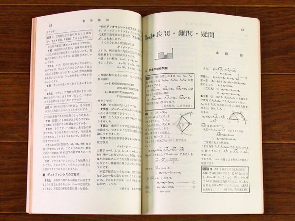 大学への数学 1966年 昭和41年 12月号 東京出版 石谷茂/寺田文行/本部均/他 EB62の画像6