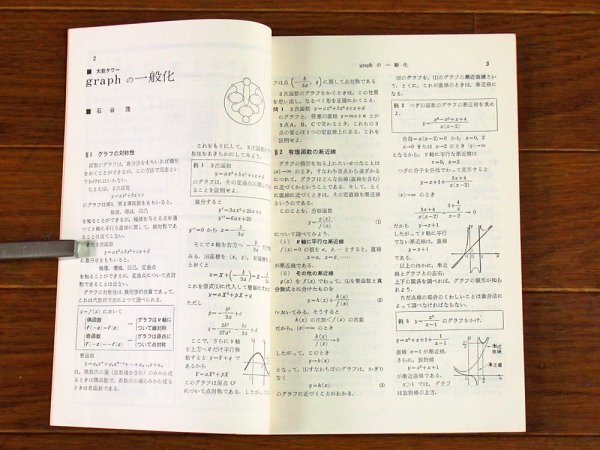大学への数学 1966年 昭和41年 12月号 東京出版 石谷茂/寺田文行/本部均/他 EB62の画像5