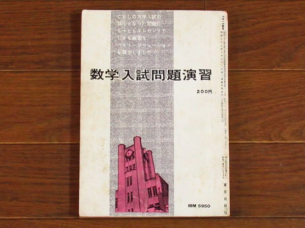 大学への数学 入試問題演習 昭和36年度版 1961年 10月臨時号 東京出版 黒木正憲/山本矩一郎/本部均/寺田文行/他 EB69の画像2