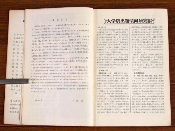 昭和36年度 1961年 全国大学 数学入試問題詳解 監修/戸田清 聖文社 PA44_画像6