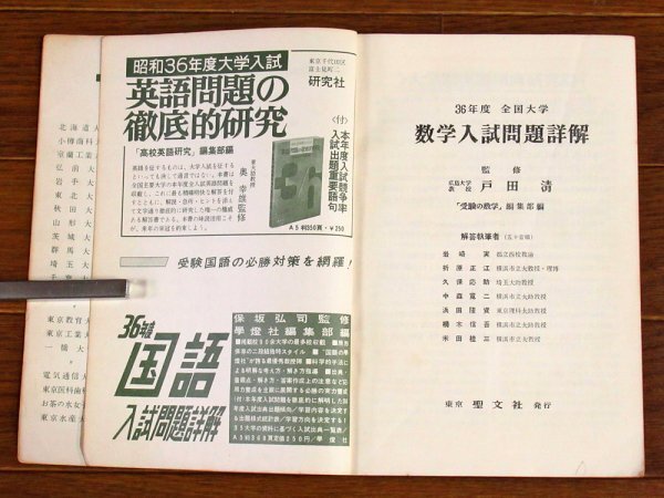 昭和36年度 1961年 全国大学 数学入試問題詳解 監修/戸田清 聖文社 PA44_画像5