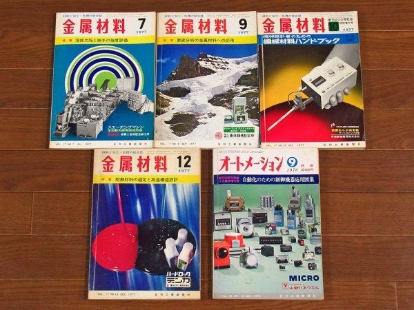 金属材料 1966～1977年＋オートメーション 1976年 9月臨時増刊号 計10冊 日刊工業新聞社 CA40_画像2