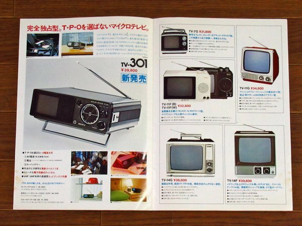 パンフレット カタログ SONY ソニー スカイセンサー 1976年/ラジオカセット 総合カタログ 昭和51年/白黒テレビ 総合カタログ他 計8点 KB34の画像5