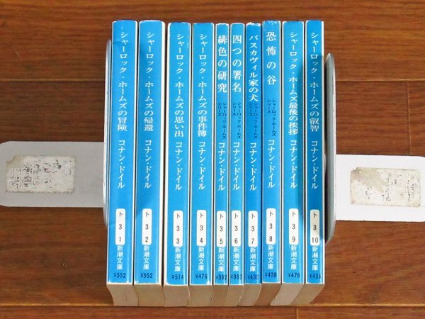 シャーロック・ホームズ シリーズ 全10巻 コナン・ドイル 新潮文庫 BB23の画像1