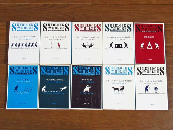 シャーロック・ホームズ シリーズ 全10巻 コナン・ドイル 新潮文庫 BB23の画像3