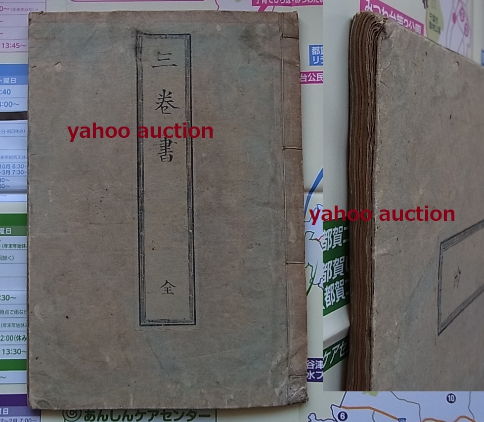稀少 経本 薄葉刷 三巻書1冊揃 検索 和本 唐本 仏教 - 和書 稀少 経本 薄葉刷 三巻書1冊揃 検索 和本 唐本 仏教 - 和書