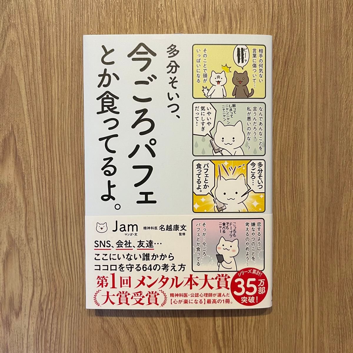 多分そいつ 今ごろパフェとか食ってるよ Jam 名越康文