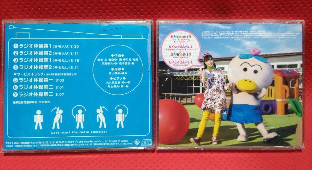 実用 NHK ラジオ体操、えがおのまほう CD2枚セット