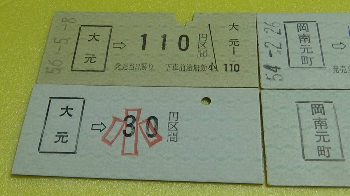 岡山臨港鉄道　B型硬券4種４枚　大元→110円区間　56-5.8・他_画像2