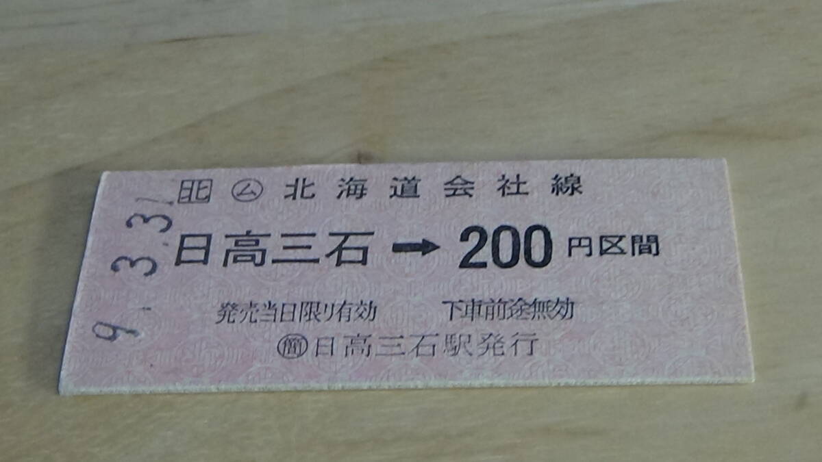 JR北海道 B型硬券【日高本線】ム日高三石→200円区間 9-.3.31の画像1