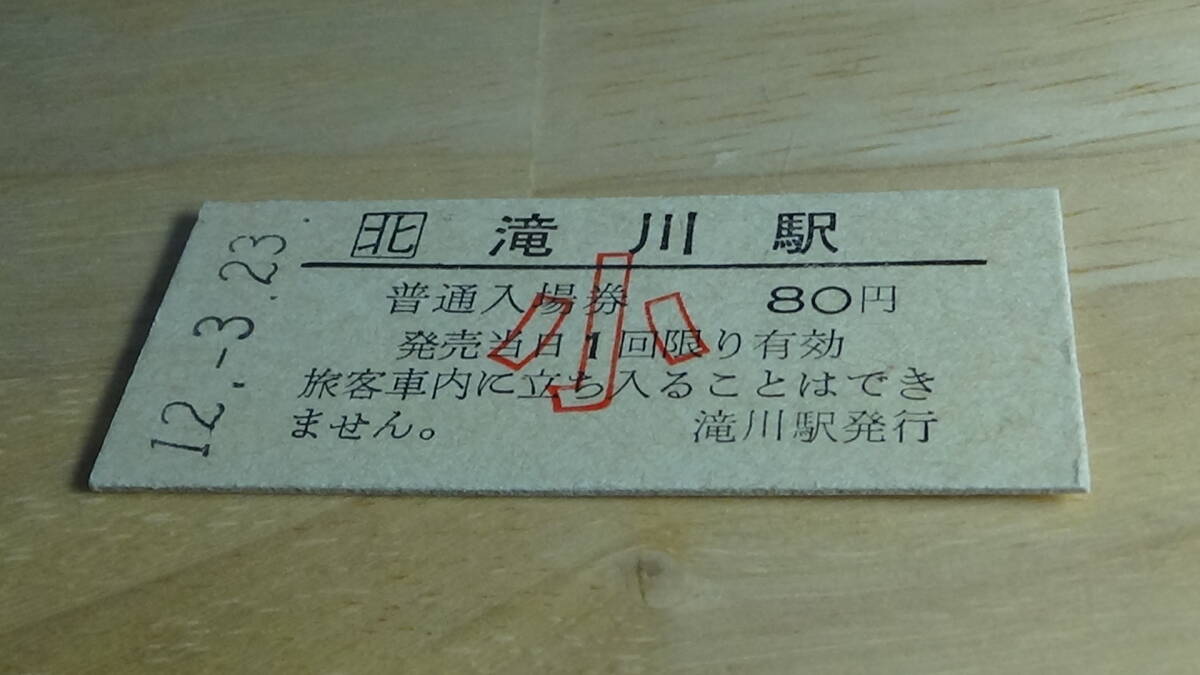 JR北海道 B型 普通入場券 滝川駅 小12-3.23の画像1