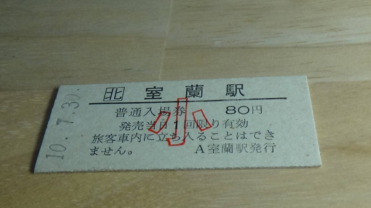 JR北海道 B型 普通入場券 室蘭駅 小10-7.30の画像1