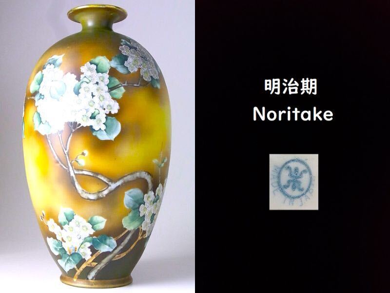 【 E290 】 素晴らしき超名品 明治期Noritake 英国里帰り品 ハンドペイント陽刻花々文花瓶 H28.2cm 超美品の画像1