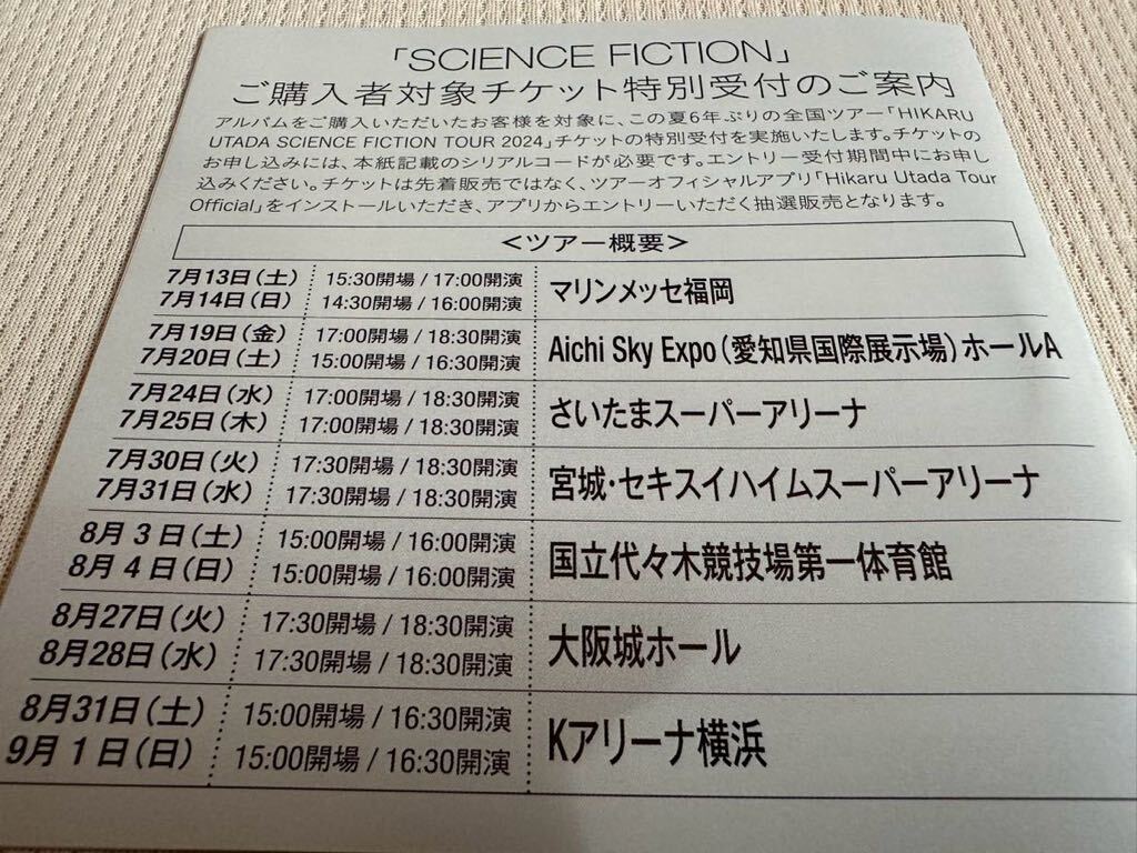 宇多田ヒカル SCIENCE FICTION TOUR 2024 チケット特別受付 シリアルコードのみの出品です 即決 シリアルコードは発送なしの画像1
