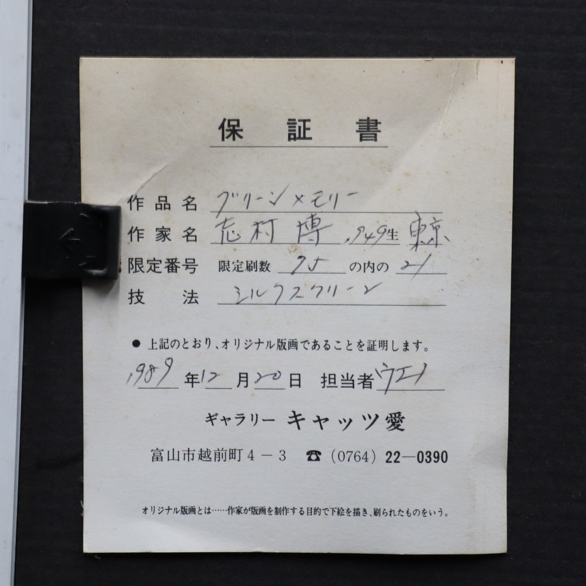 【宙】真作保証 志村博「グリーンメモリー」シルクスクリーン 約6号 21/75 サイン有 額装 保証書付 イギリス在住作家 C107.m.3.3.F_画像8