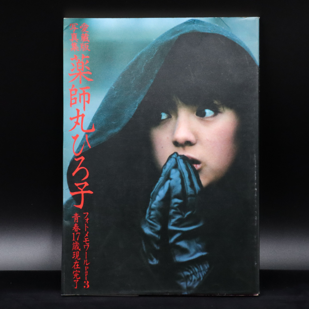 [.] Yakushimaru Hiroko HIROKO YAKUSHIMARU[ photo memory wa-ruPart3] collector's edition photoalbum 5JI01.l.10.5.B