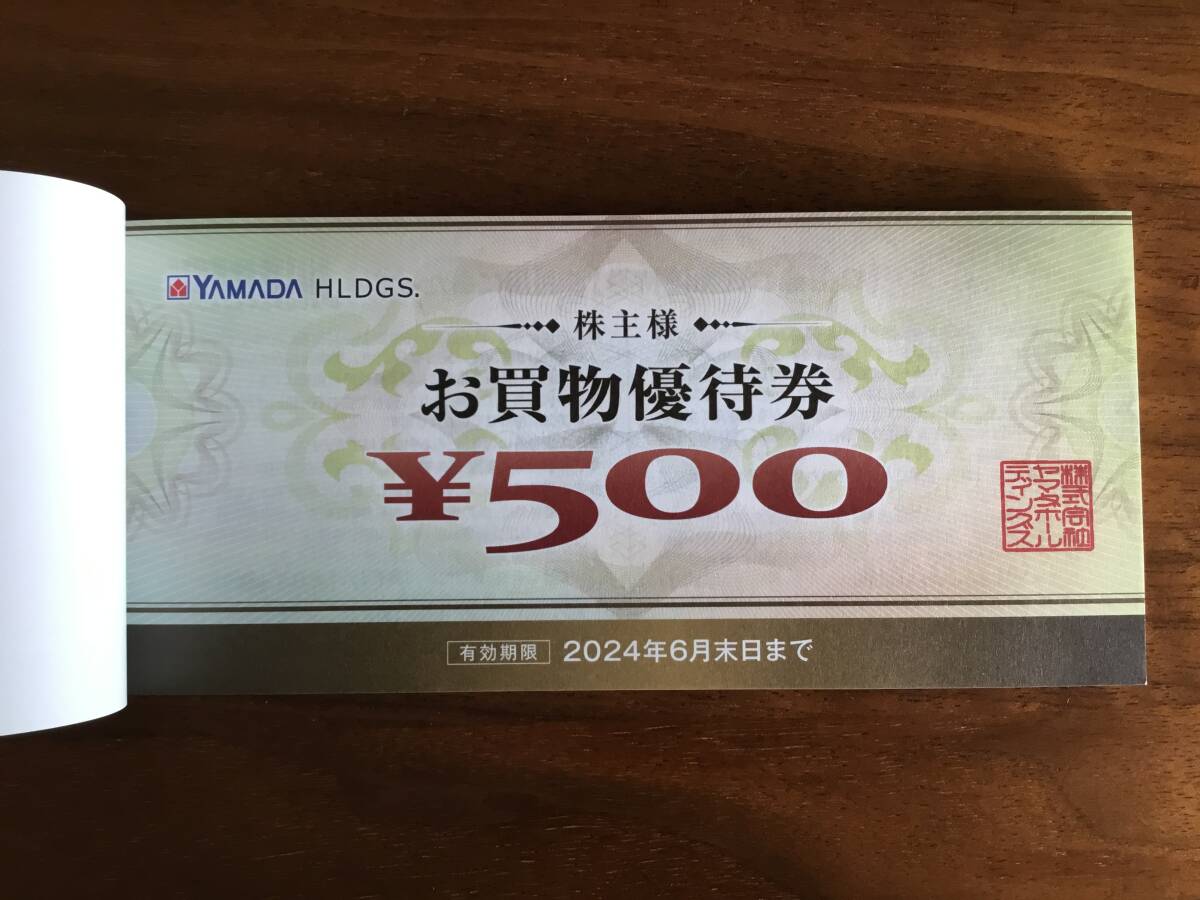 【送料無料】ヤマダ電機 YAMADA 株主優待券 25,000円分（500円割引券 × 50枚）有効期限 2024年6月30日まで_画像2