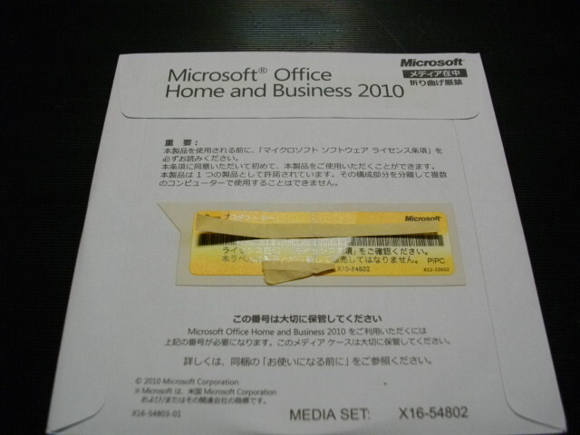 ●Microsoft Office Home and Business 2010(ワード/エクセル/アウトルック/パワーポイント)　未開封品　匿名配送無料_画像1