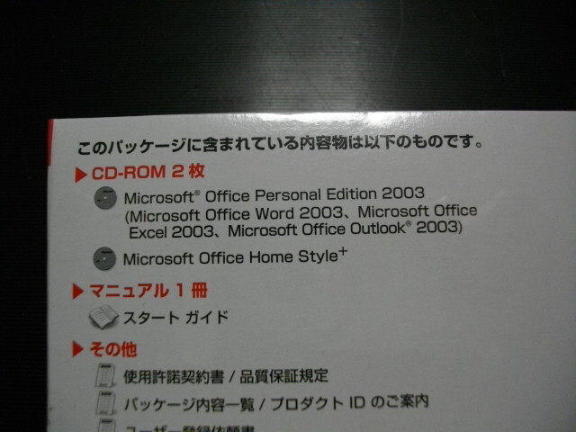 Microsoft Office Personal Edition 2003　 Word/Excel/Outlook シュリンクフィルム未開封品　匿名配送無料_画像2