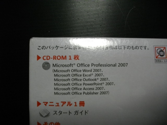 ★Microsoft Office Professional 2007「 Word/Excel/Outlook/PowerPoint/Access等 」未開封品（シュリンクフィルム未開封）匿名配送無料_画像2