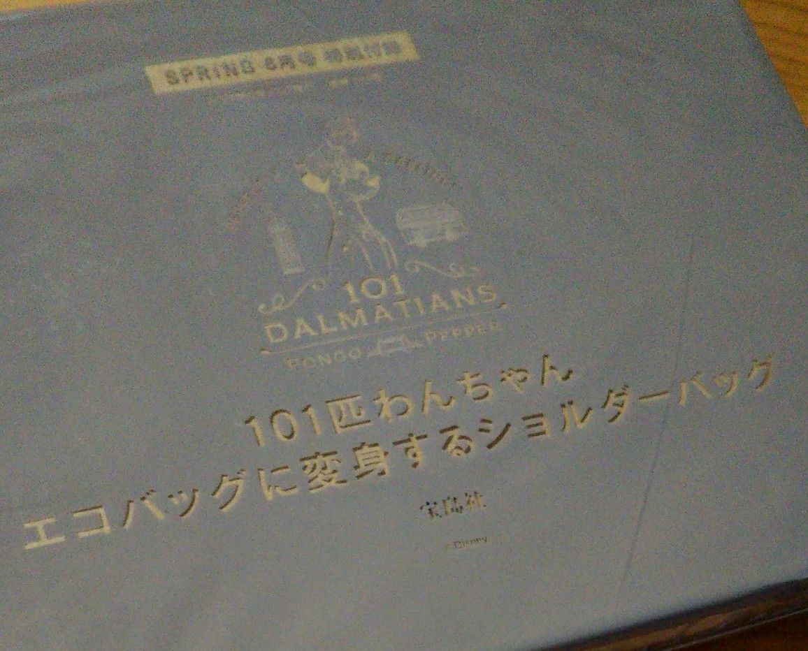 101匹わんちゃん エコバッグに変身するショルダーバッグ  新品未使用  未開封発送  SPRING付録