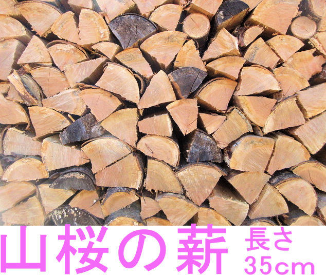 山桜100％　さくら　サクラの薪　長さ３５cm　２０kg_画像1